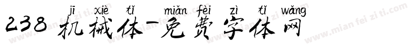 238 机械体字体转换